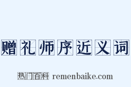 赠礼师序近义词是什么意思的图片